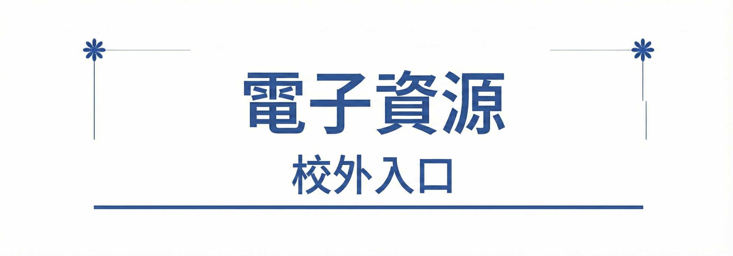 電子資源整合查詢連結圖(另開新視窗)