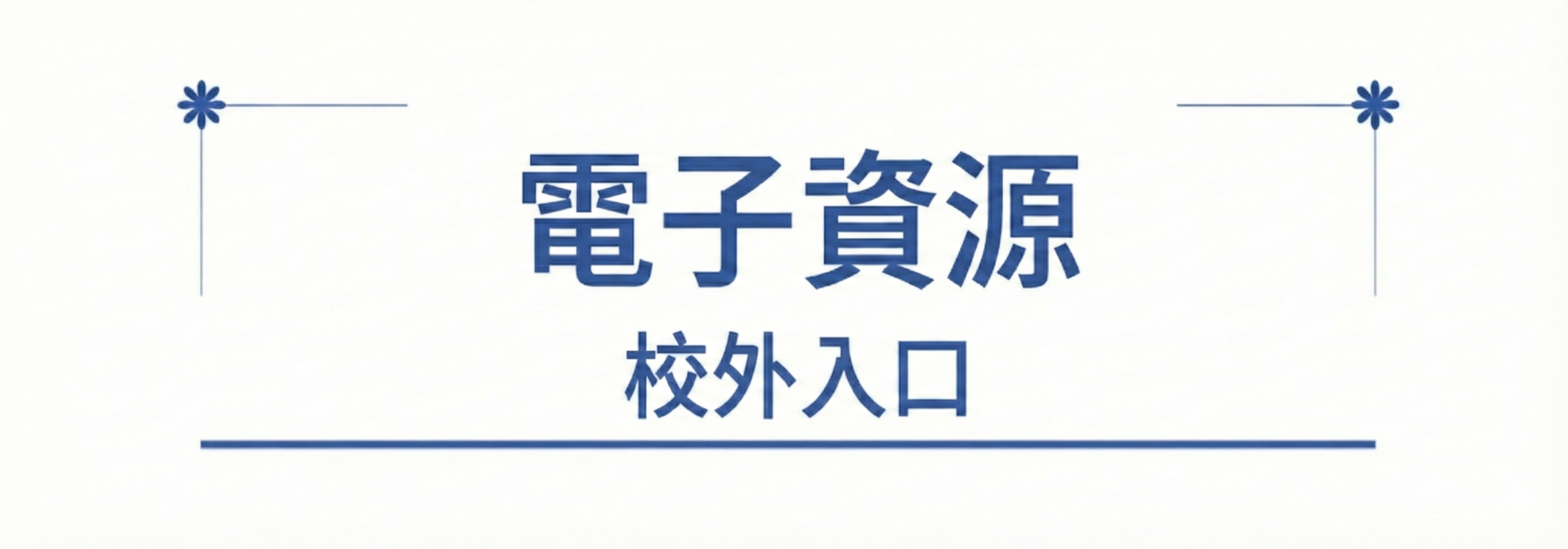 電子資源整合查詢連結圖(另開新視窗)