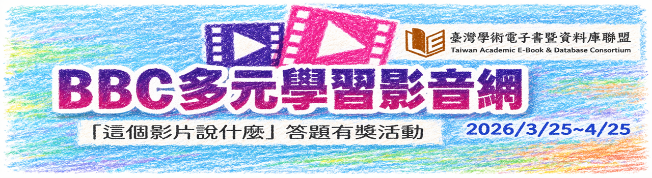 BBC多元學習影音網答題有獎抽千元禮券活動